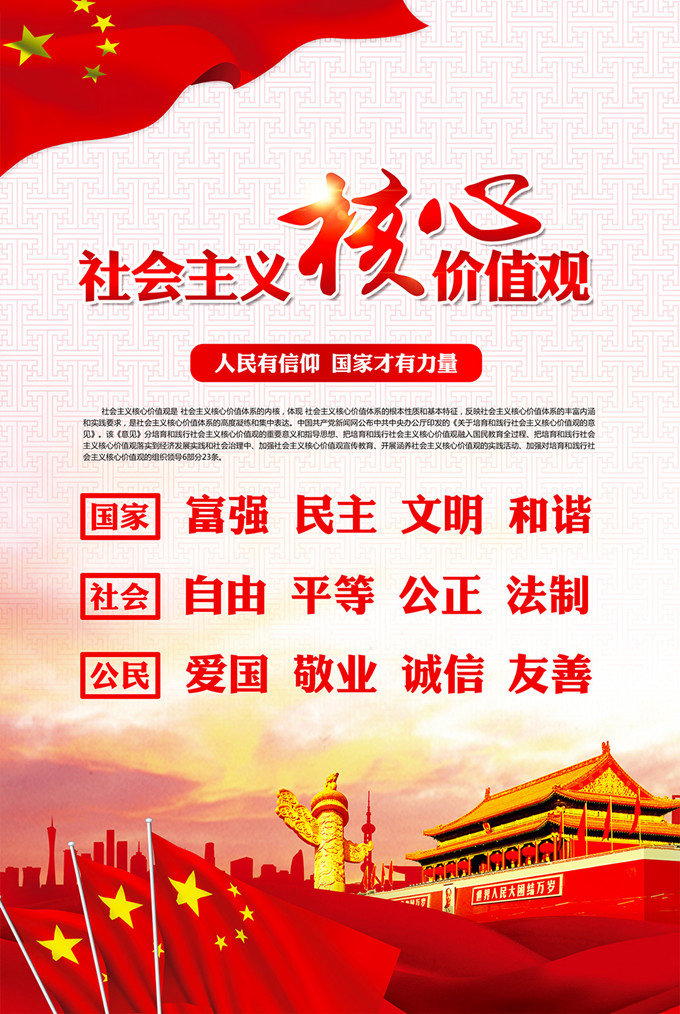 弘揚社會(huì )主義核心價(jià)值觀(guān)